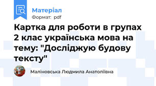 Картка для роботи в групах 2 клас українська мова на тему: "Досліджую будову тексту"