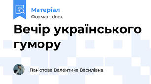 Вечір українського гумору