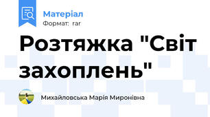 Розтяжка "Світ захоплень"