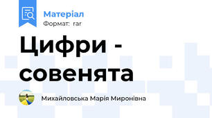 Цифри - совенята