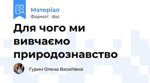 Для чого ми вивчаємо природознавство