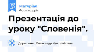 Презентація до уроку "Словенія".