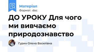 ДО УРОКУ Для чого ми вивчаємо природознавство