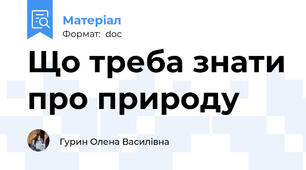 Що треба знати про природу