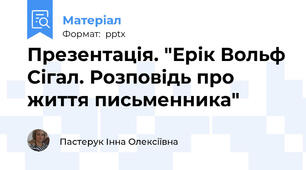 Презентація. "Ерік Вольф Сігал. Розповідь про життя письменника"