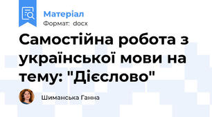Самостійна робота з української мови на тему: "Дієслово"