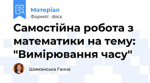 Самостійна робота з математики на тему: "Вимірювання часу"
