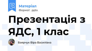 Презентація з ЯДС, 1 клас