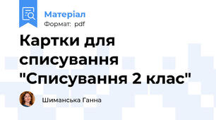 Картки для списування "Списування 2 клас"