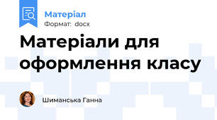 Матеріали для оформлення класу