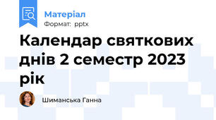 Календар святкових днів 2 семестр 2023 рік