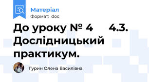 До уроку № 4 	4.3. Дослідницький практикум.