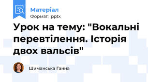 Урок на тему: "Вокальні перевтілення. Історія двох вальсів"