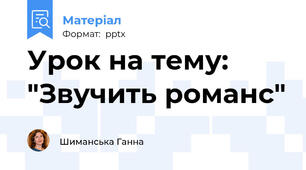 Урок на тему: "Звучить романс"
