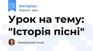Урок на тему: "Історія пісні"