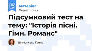 Підсумковий тест на тему: "Історія пісні. Гімн. Романс"