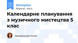 Календарне планування з музичного мистецтва 5 клас