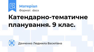 Катендарно-тематичне планування. 9 клас.