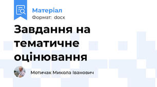 Завдання на тематичне оцінювання