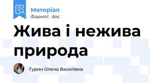 Жива і нежива природа