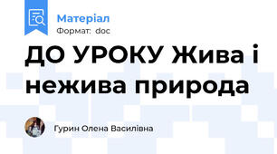 ДО УРОКУ Жива і нежива природа