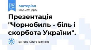 Презентація "Чорнобиль - біль і скорбота України".