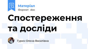 Спостереження та досліди
