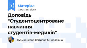 Доповідь "Студентоцентроване навчання студентів-медиків"