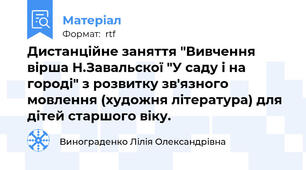 Дистанційне заняття "Вивчення вірша Н.Завальскої "У саду і на городі" з розвитку зв'язного мовлення (художня література) для дітей старшого віку.