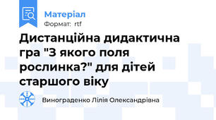 Дистанційна дидактична гра "З якого поля рослинка?" для дітей старшого віку
