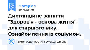 Дистанційне заняття "Здоров'я - основа життя" для старшого віку. Ознайомлення із соціумом.