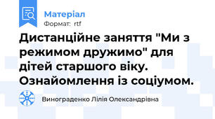 Дистанційне заняття "Ми з режимом дружимо" для дітей старшого віку. Ознайомлення із соціумом.