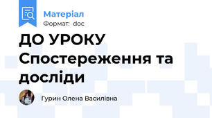 ДО УРОКУ Спостереження та досліди