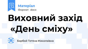 Виховний захід  «День сміху»