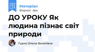 ДО УРОКУ Як людина пізнає світ природи