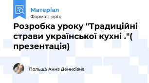 Розробка уроку "Традиційні страви української кухні ."( презентація)