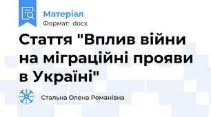 Стаття "Вплив війни на міграційні прояви в Україні"