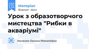 Урок з образотворчого мистецтва "Рибки в акваріумі"