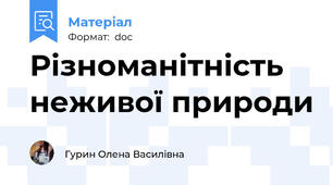 Різноманітність неживої природи