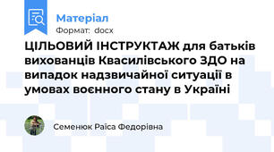 ЦІЛЬОВИЙ ІНСТРУКТАЖ для батьків вихованців Квасилівського ЗДО на випадок надзвичайної ситуації в умовах воєнного стану в Україні