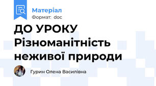 ДО УРОКУ Різноманітність неживої природи