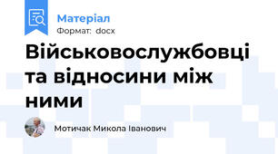 Військовослужбовці та відносини між ними