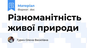 Різноманітність живої природи