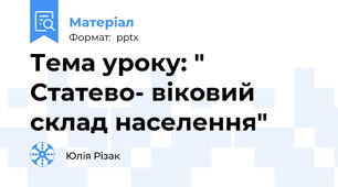 Тема уроку: " Статево- віковий склад населення"