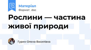 Рослини — частина живої природи