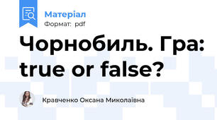 Чорнобиль. Гра: true or false?