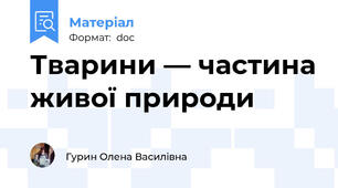 Тварини — частина живої природи