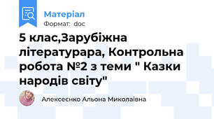5 клас,Зарубіжна літературара, Контрольна робота №2 з теми " Казки народів світу"