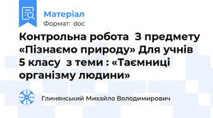 Контрольна робота  З предмету «Пізнаємо природу» Для учнів 5 класу  з теми : «Таємниці організму людини»
