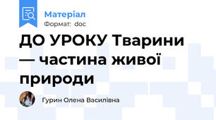 ДО УРОКУ Тварини — частина живої природи